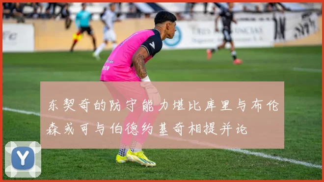 东契奇的防守能力堪比库里与布伦森或可与伯德约基奇相提并论