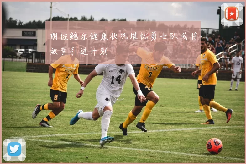 朗佐鲍尔健康状况堪忧勇士队或将放弃引进计划
