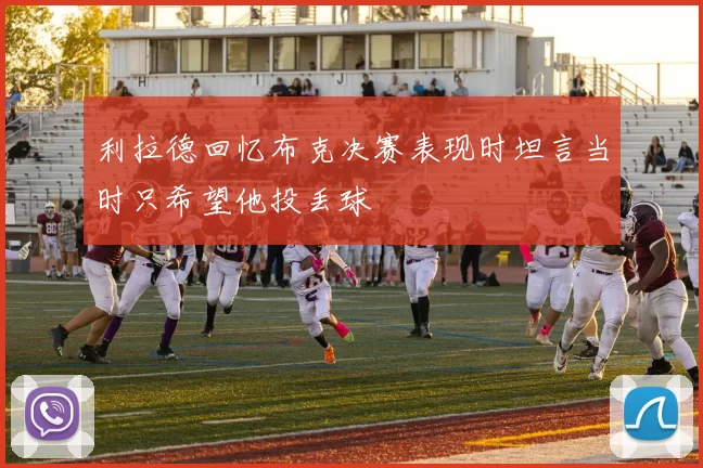 利拉德回忆布克决赛表现时坦言当时只希望他投丢球