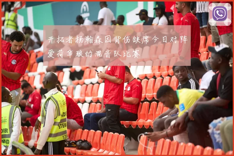 开拓者杨瀚森因背伤缺席今日对阵爱荷华狼的混音队比赛