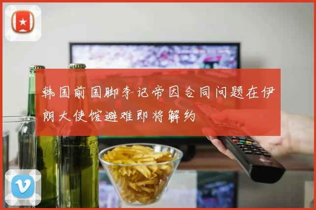 韩国前国脚李记帝因合同问题在伊朗大使馆避难即将解约